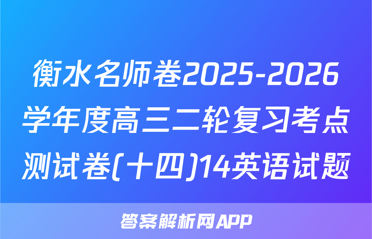 衡水名师卷2025-2026学年度高三二轮复习考点测试卷(十四)14英语试题