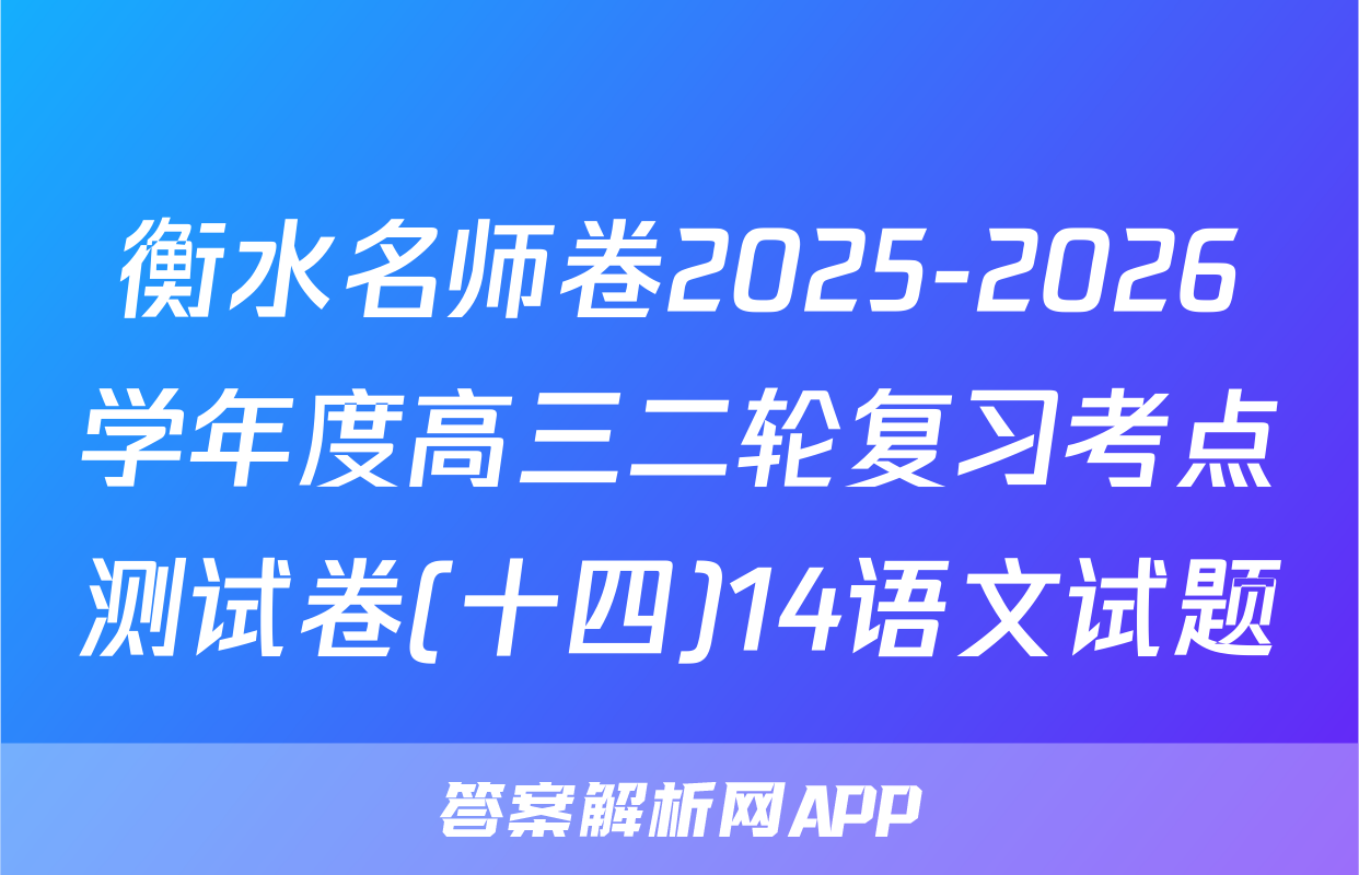 衡水名师卷2025-2026学年度高三二轮复习考点测试卷(十四)14语文试题