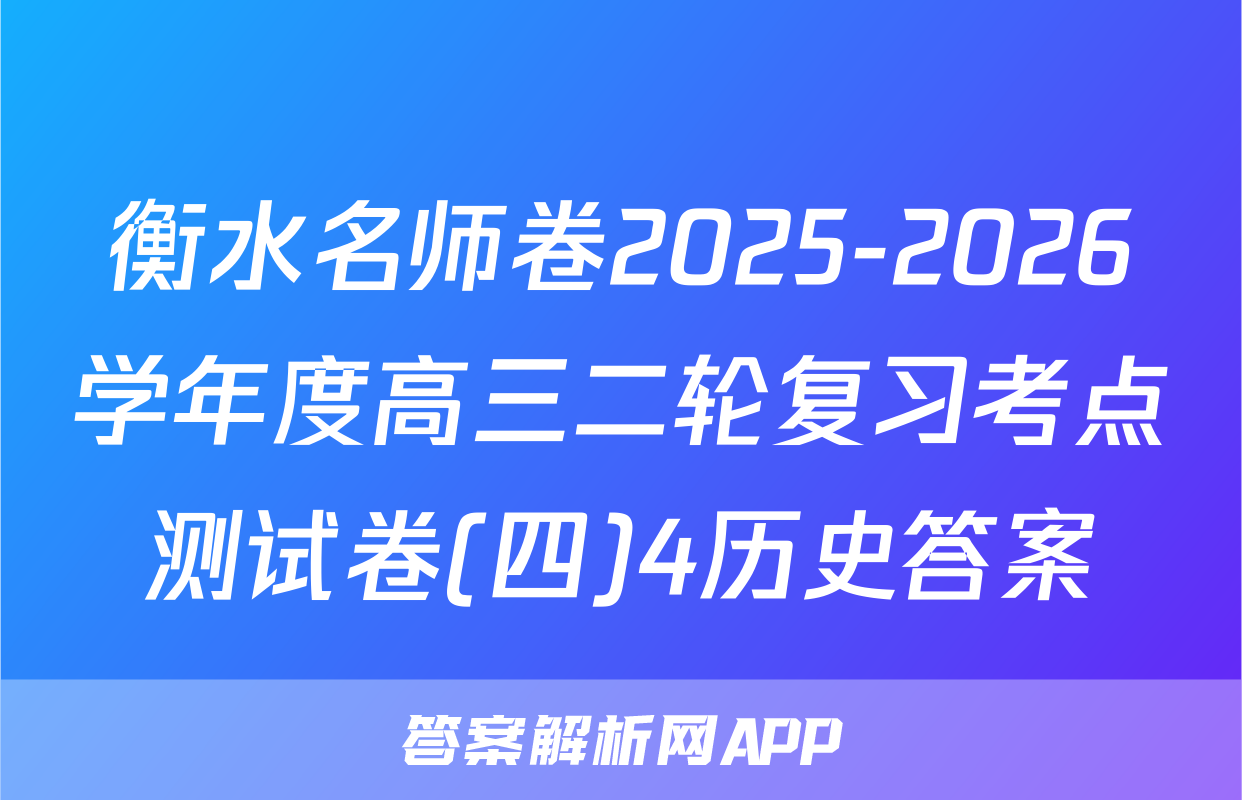 衡水名师卷2025-2026学年度高三二轮复习考点测试卷(四)4历史答案