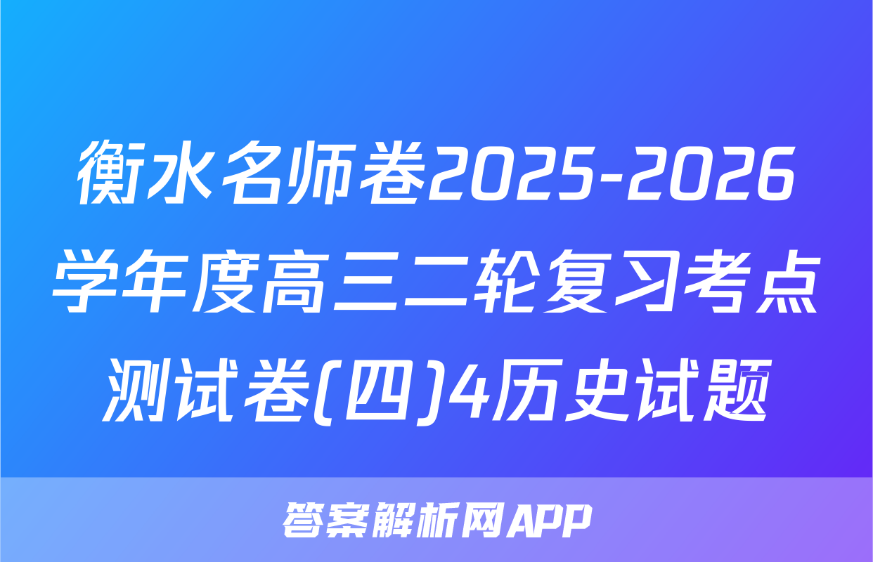 衡水名师卷2025-2026学年度高三二轮复习考点测试卷(四)4历史试题