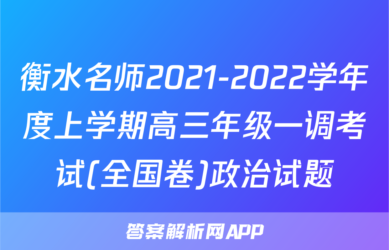 衡水名师2021-2022学年度上学期高三年级一调考试(全国卷)政治试题