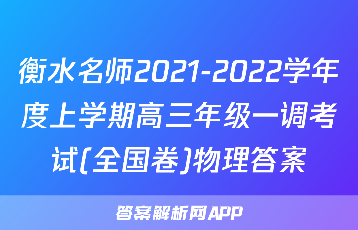 衡水名师2021-2022学年度上学期高三年级一调考试(全国卷)物理答案