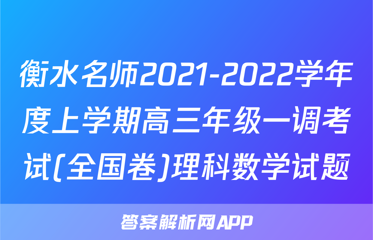 衡水名师2021-2022学年度上学期高三年级一调考试(全国卷)理科数学试题