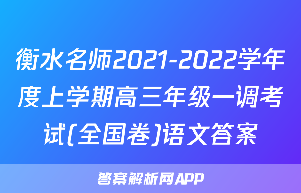 衡水名师2021-2022学年度上学期高三年级一调考试(全国卷)语文答案