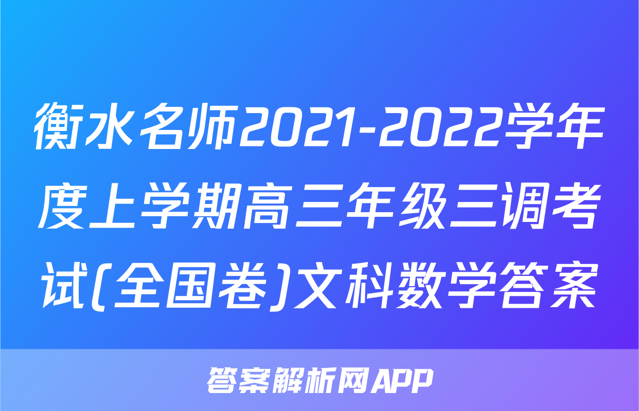 衡水名师2021-2022学年度上学期高三年级三调考试(全国卷)文科数学答案