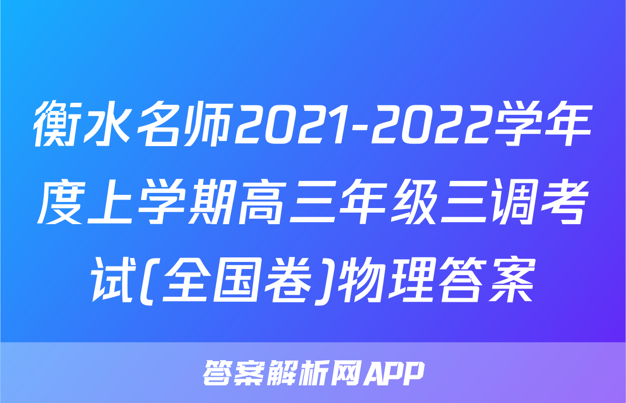 衡水名师2021-2022学年度上学期高三年级三调考试(全国卷)物理答案