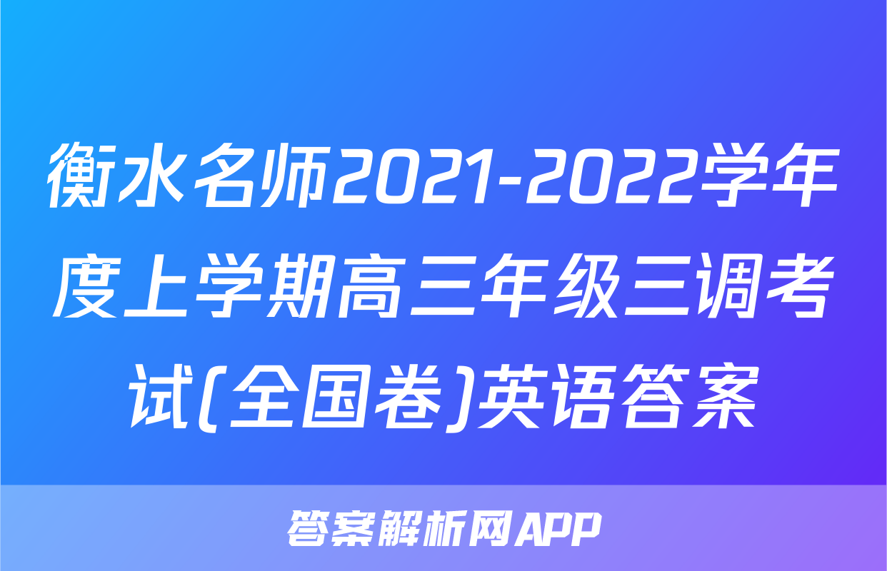 衡水名师2021-2022学年度上学期高三年级三调考试(全国卷)英语答案