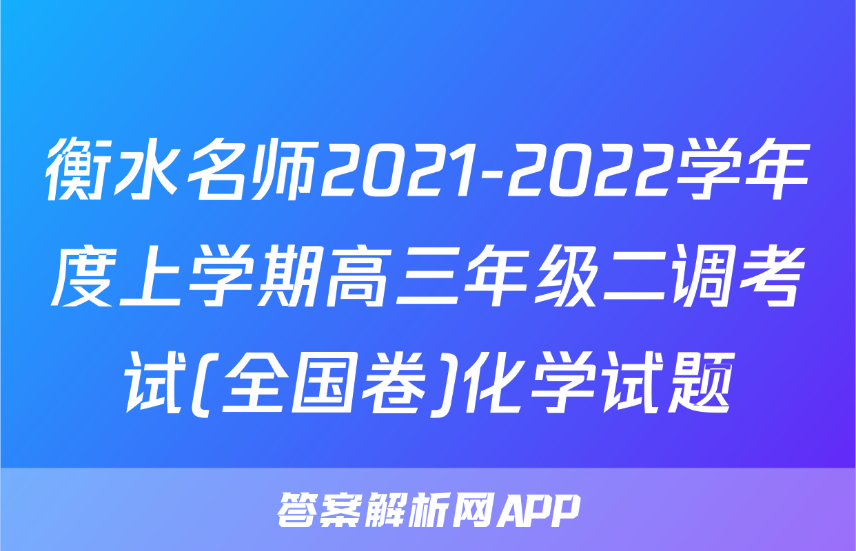 衡水名师2021-2022学年度上学期高三年级二调考试(全国卷)化学试题
