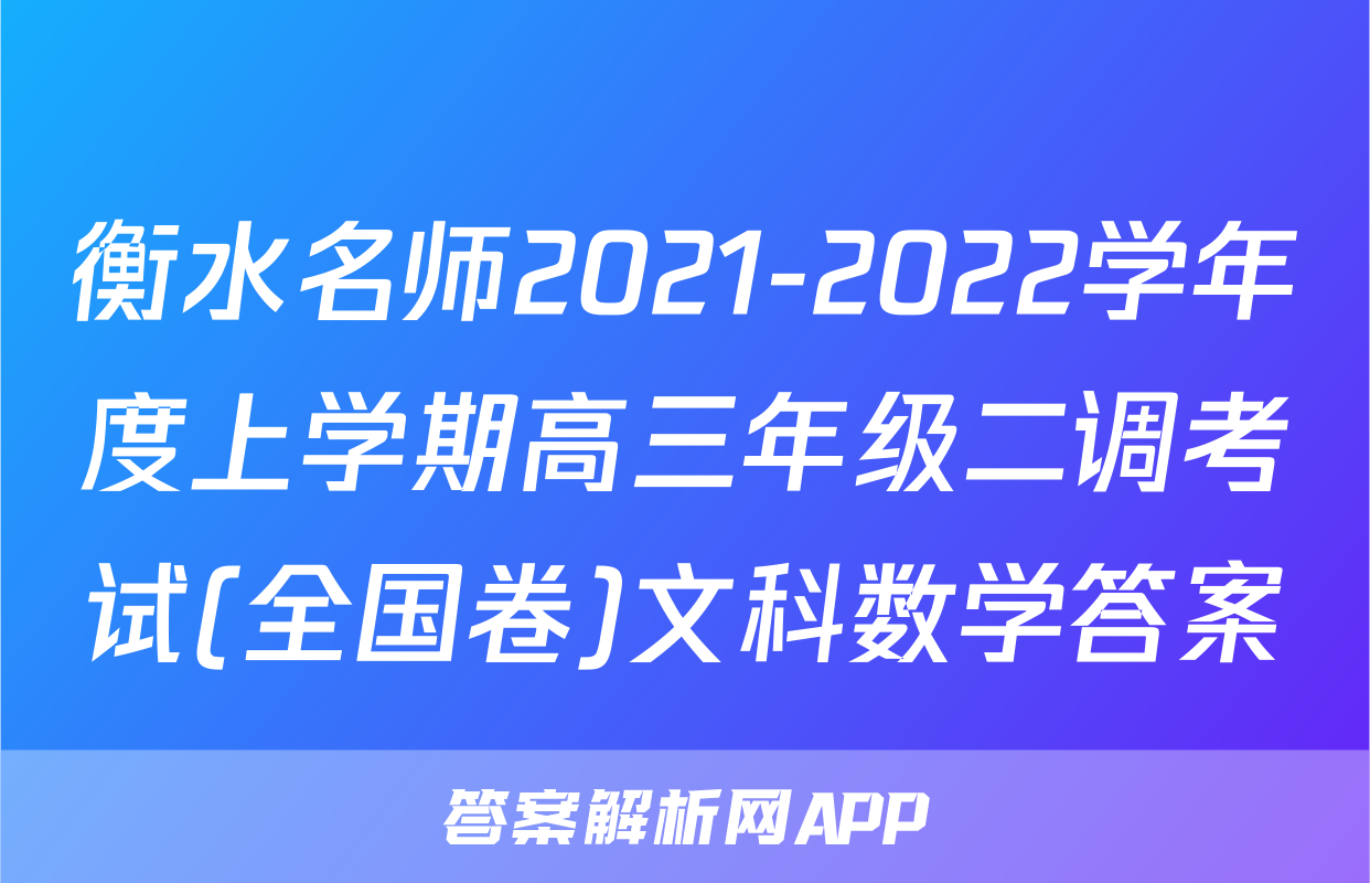 衡水名师2021-2022学年度上学期高三年级二调考试(全国卷)文科数学答案