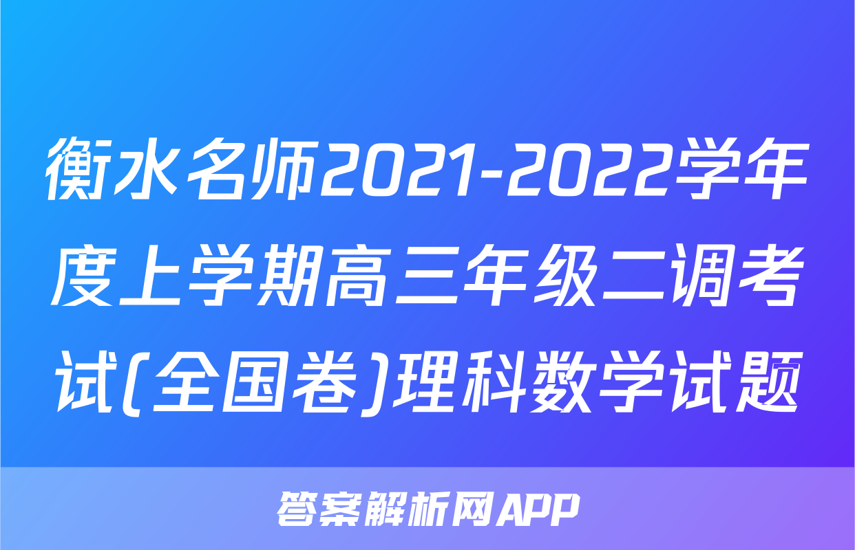 衡水名师2021-2022学年度上学期高三年级二调考试(全国卷)理科数学试题