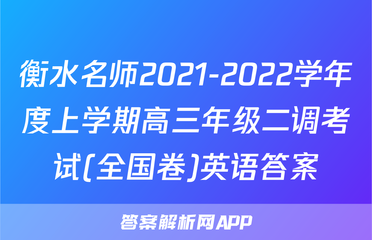 衡水名师2021-2022学年度上学期高三年级二调考试(全国卷)英语答案