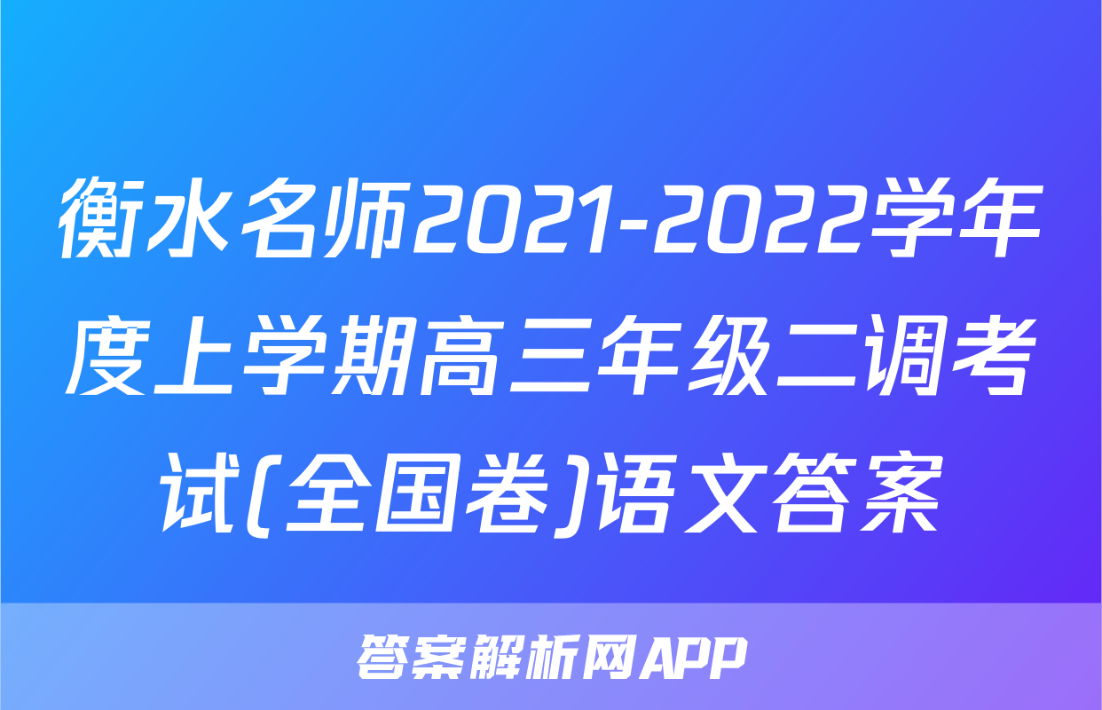 衡水名师2021-2022学年度上学期高三年级二调考试(全国卷)语文答案