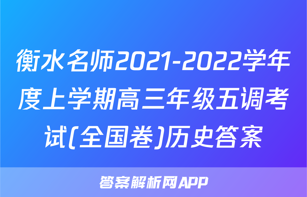 衡水名师2021-2022学年度上学期高三年级五调考试(全国卷)历史答案