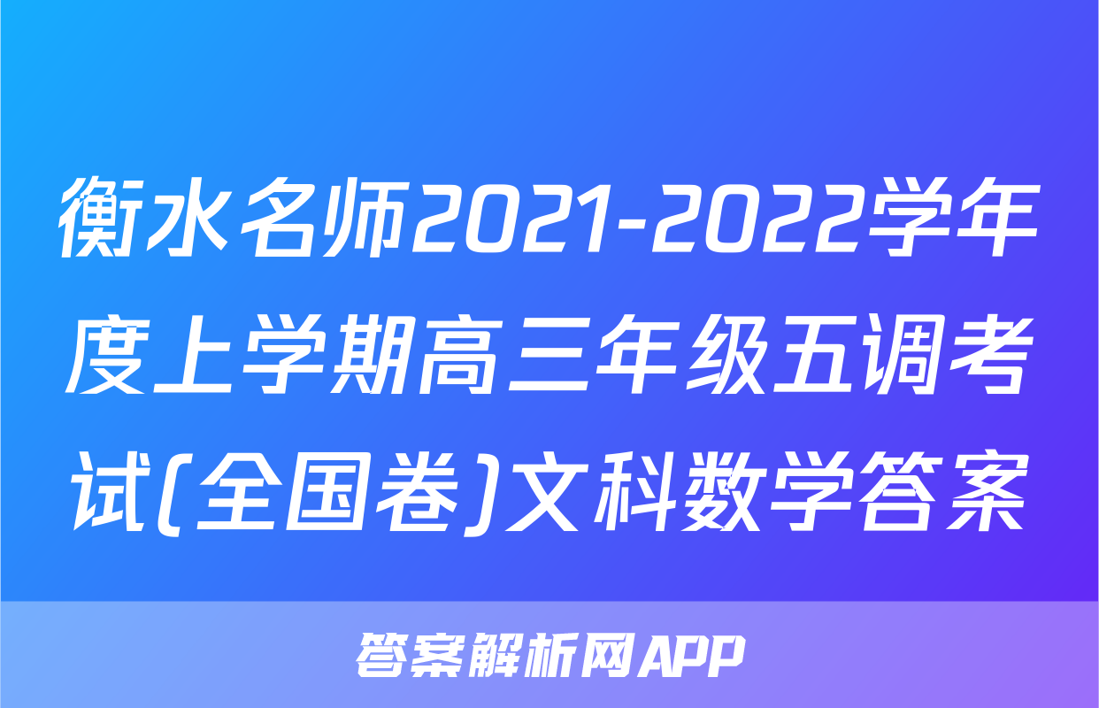 衡水名师2021-2022学年度上学期高三年级五调考试(全国卷)文科数学答案
