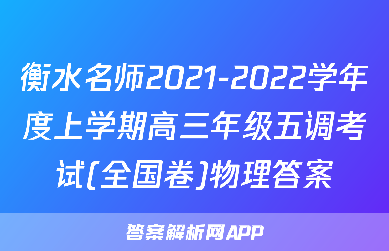 衡水名师2021-2022学年度上学期高三年级五调考试(全国卷)物理答案
