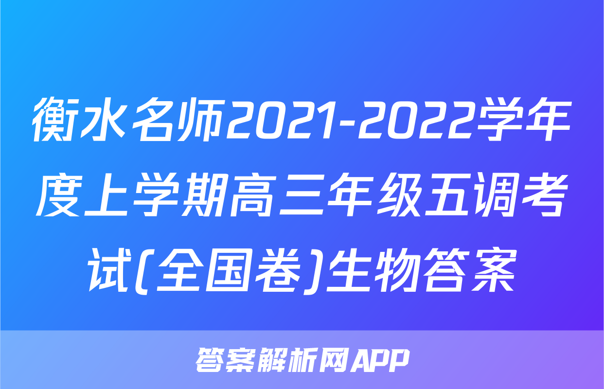 衡水名师2021-2022学年度上学期高三年级五调考试(全国卷)生物答案