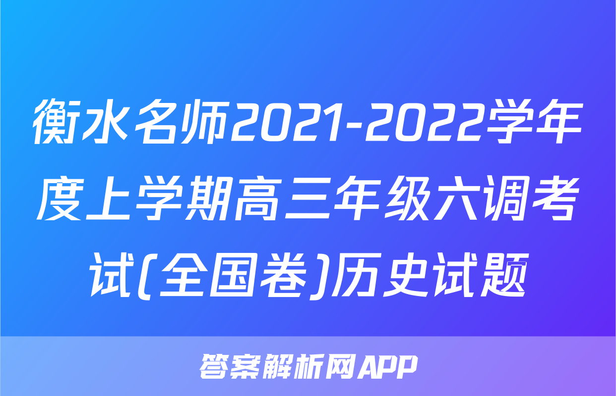 衡水名师2021-2022学年度上学期高三年级六调考试(全国卷)历史试题