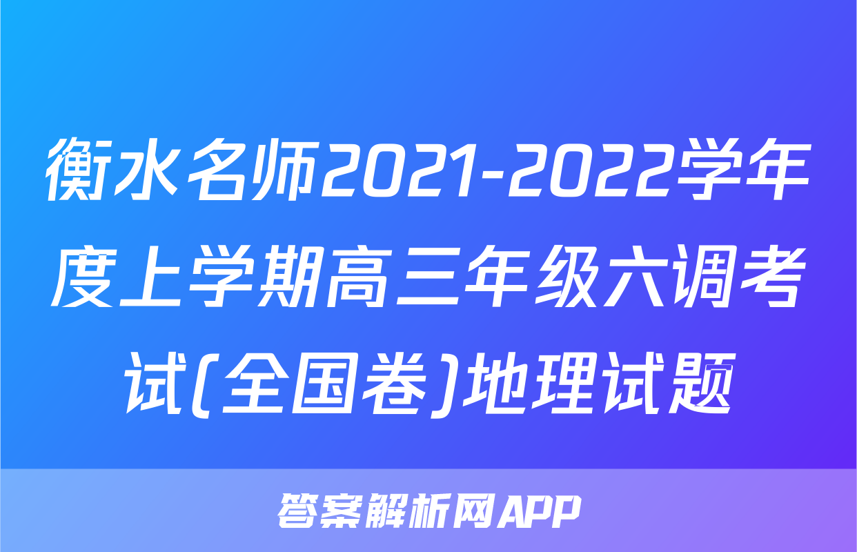 衡水名师2021-2022学年度上学期高三年级六调考试(全国卷)地理试题