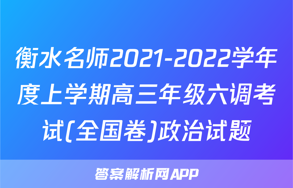 衡水名师2021-2022学年度上学期高三年级六调考试(全国卷)政治试题