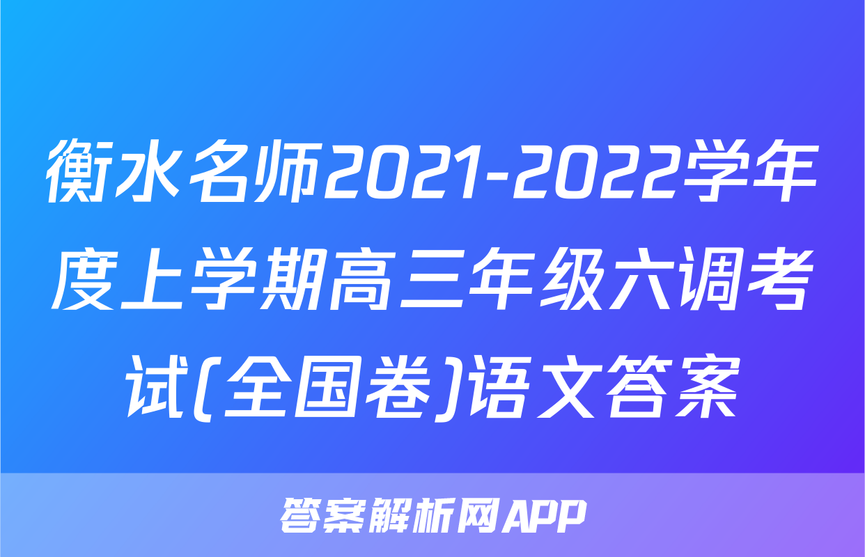 衡水名师2021-2022学年度上学期高三年级六调考试(全国卷)语文答案