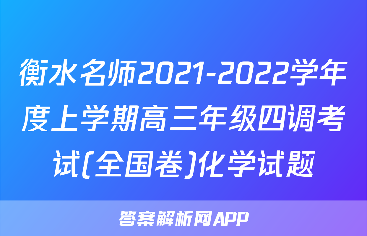 衡水名师2021-2022学年度上学期高三年级四调考试(全国卷)化学试题