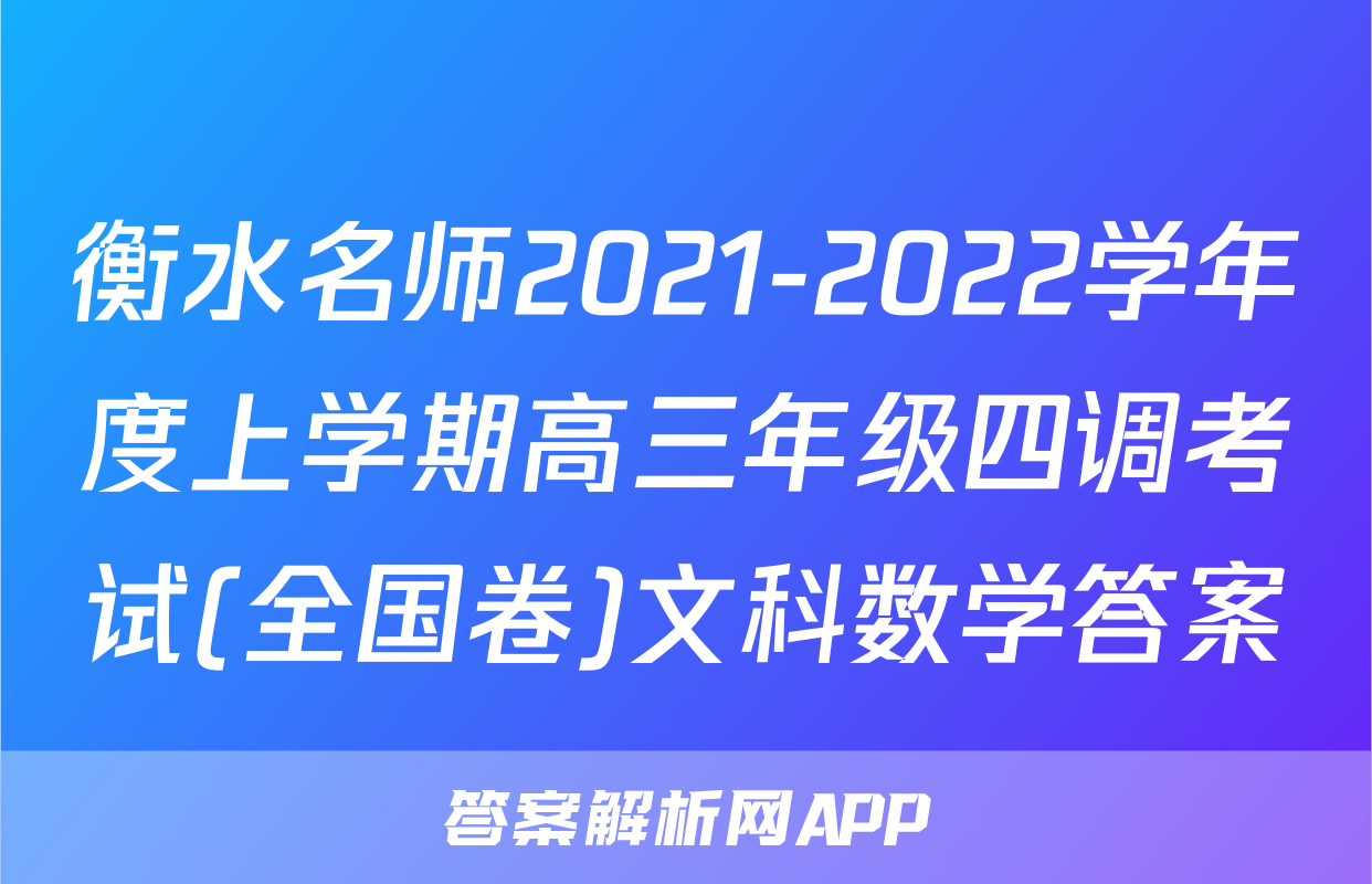 衡水名师2021-2022学年度上学期高三年级四调考试(全国卷)文科数学答案
