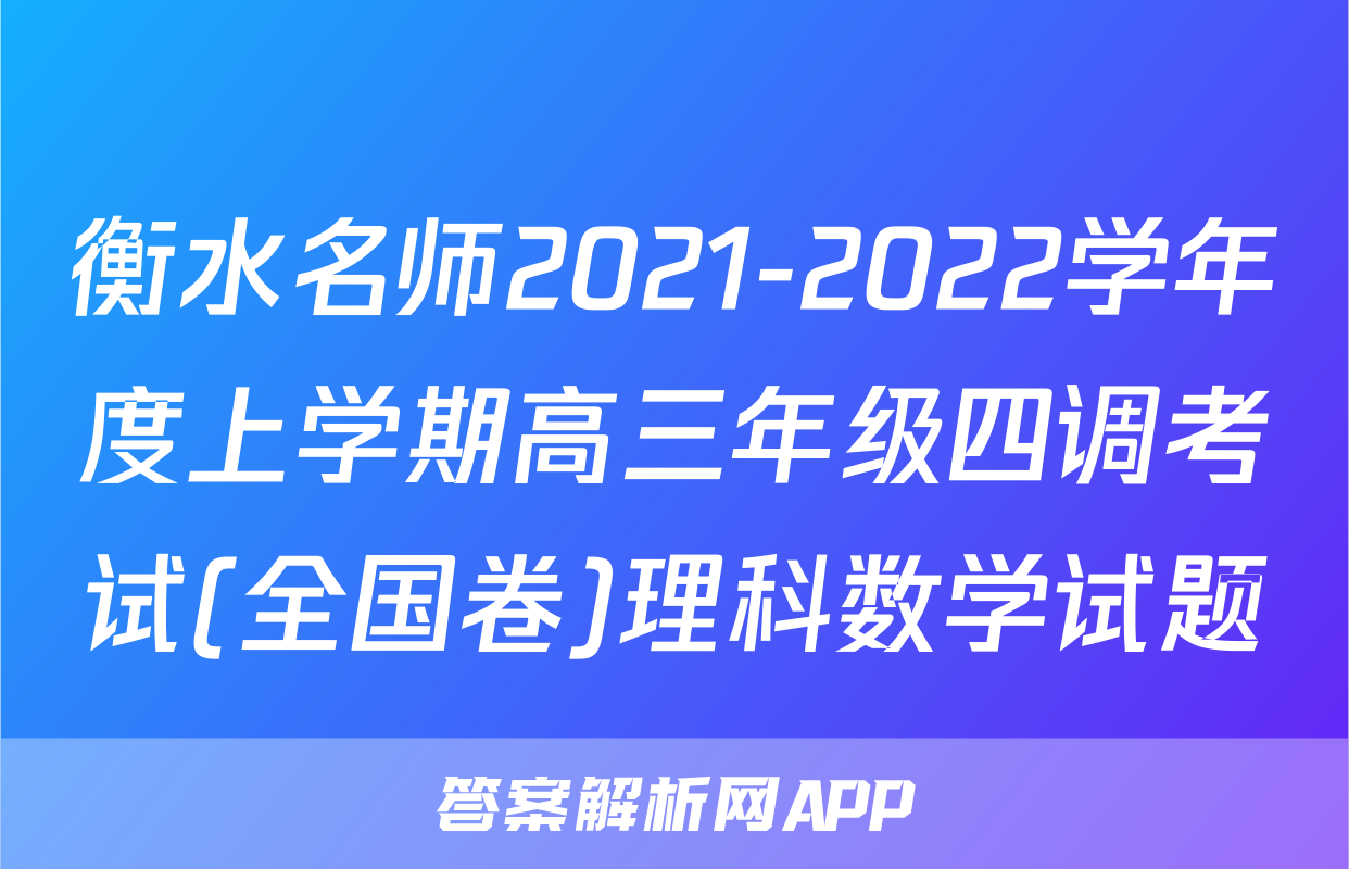 衡水名师2021-2022学年度上学期高三年级四调考试(全国卷)理科数学试题