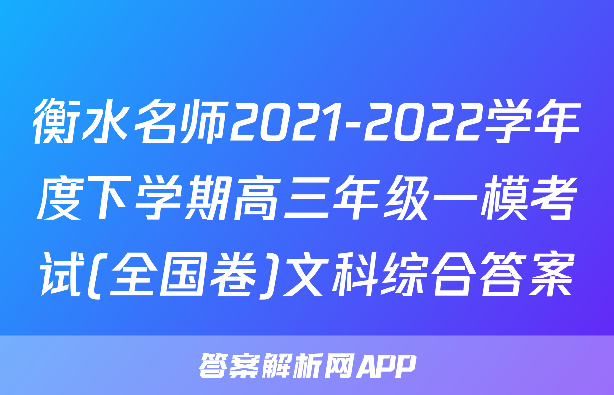 衡水名师2021-2022学年度下学期高三年级一模考试(全国卷)文科综合答案