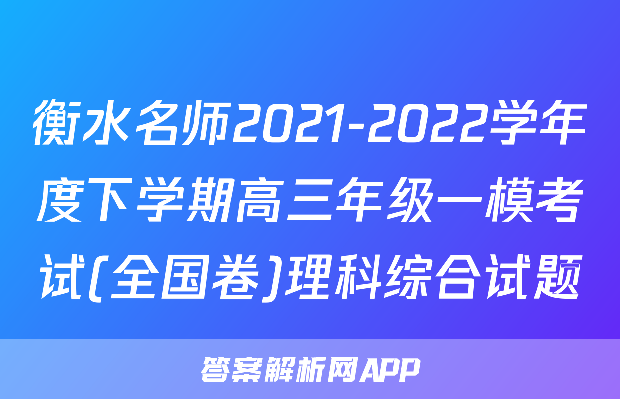 衡水名师2021-2022学年度下学期高三年级一模考试(全国卷)理科综合试题