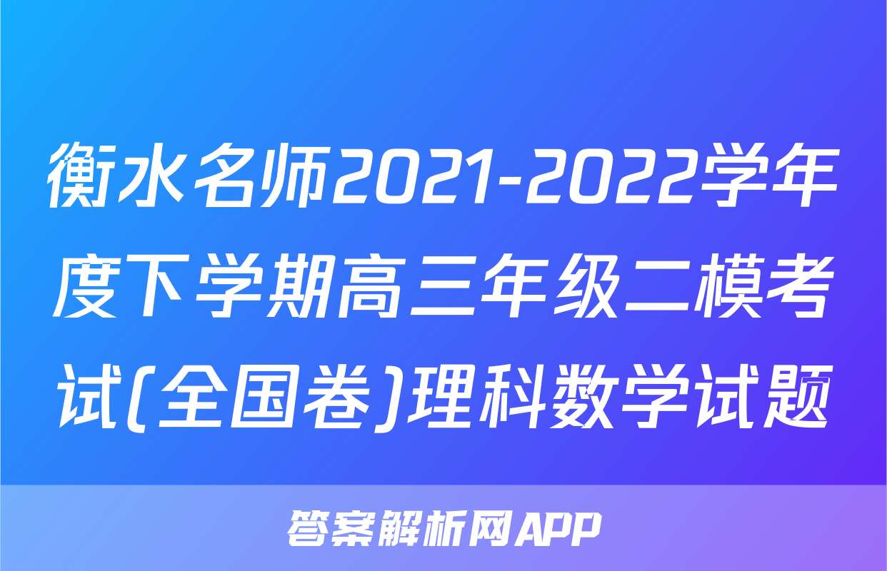 衡水名师2021-2022学年度下学期高三年级二模考试(全国卷)理科数学试题