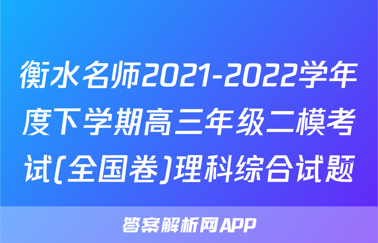 衡水名师2021-2022学年度下学期高三年级二模考试(全国卷)理科综合试题