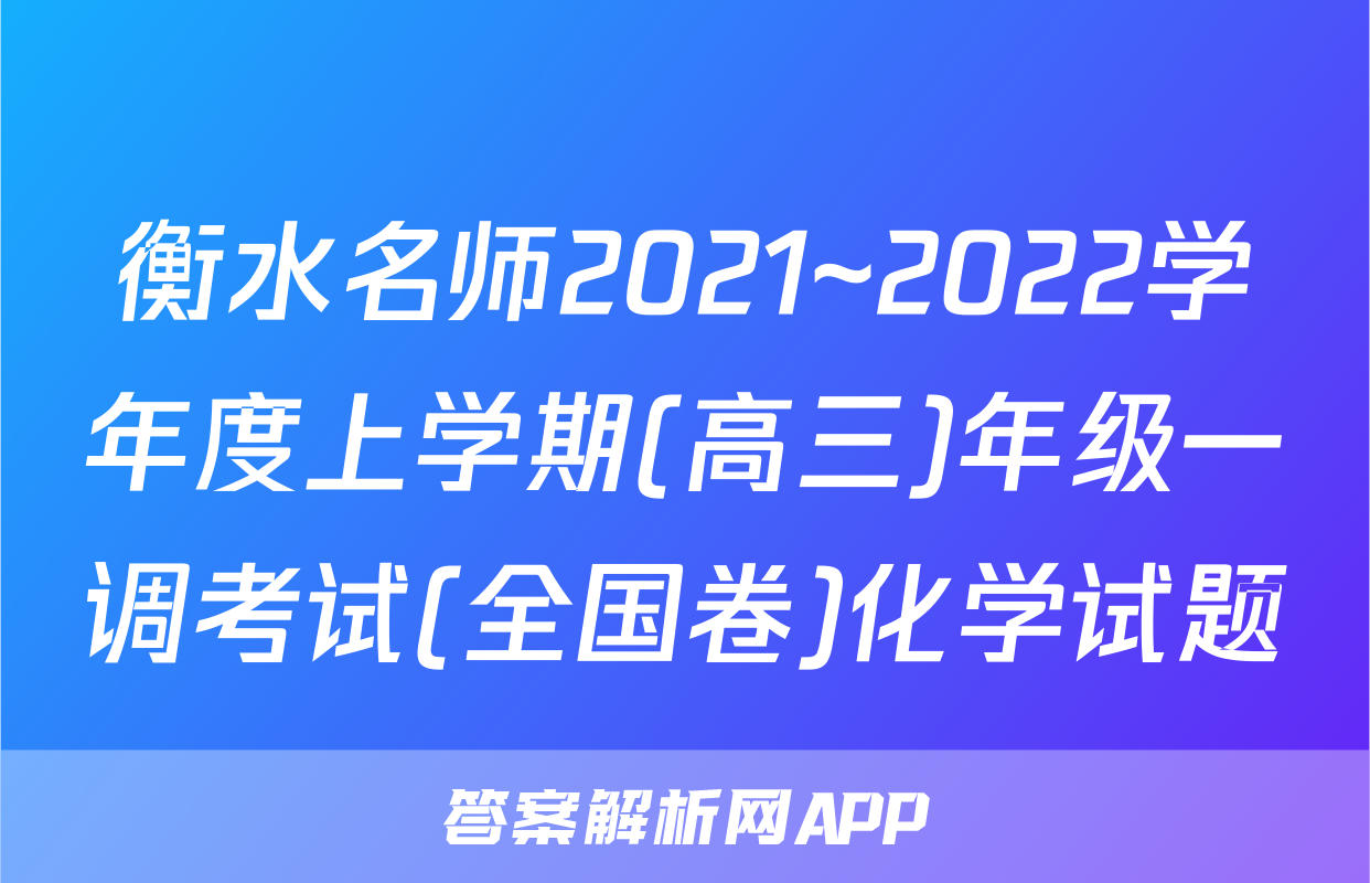 衡水名师2021~2022学年度上学期(高三)年级一调考试(全国卷)化学试题