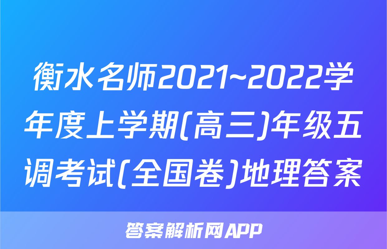 衡水名师2021~2022学年度上学期(高三)年级五调考试(全国卷)地理答案