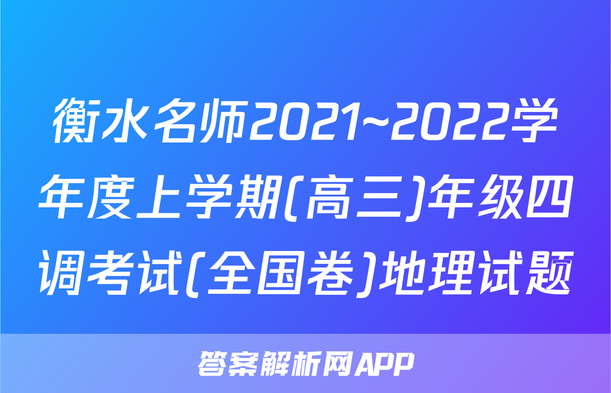 衡水名师2021~2022学年度上学期(高三)年级四调考试(全国卷)地理试题