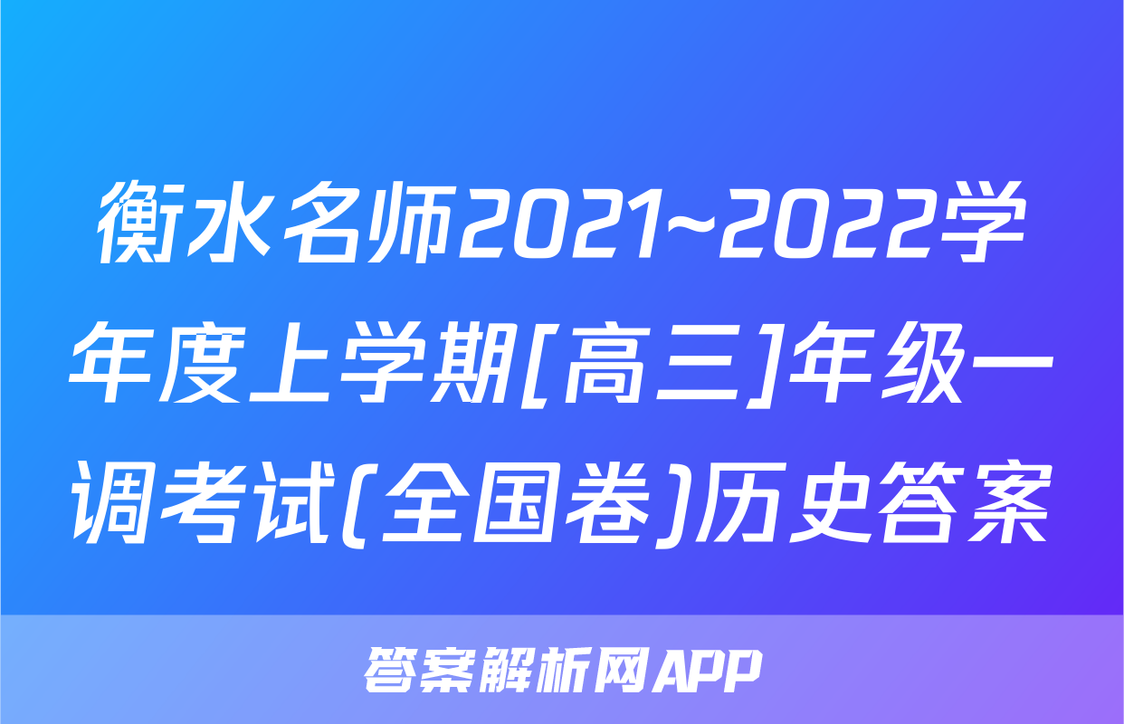 衡水名师2021~2022学年度上学期[高三]年级一调考试(全国卷)历史答案