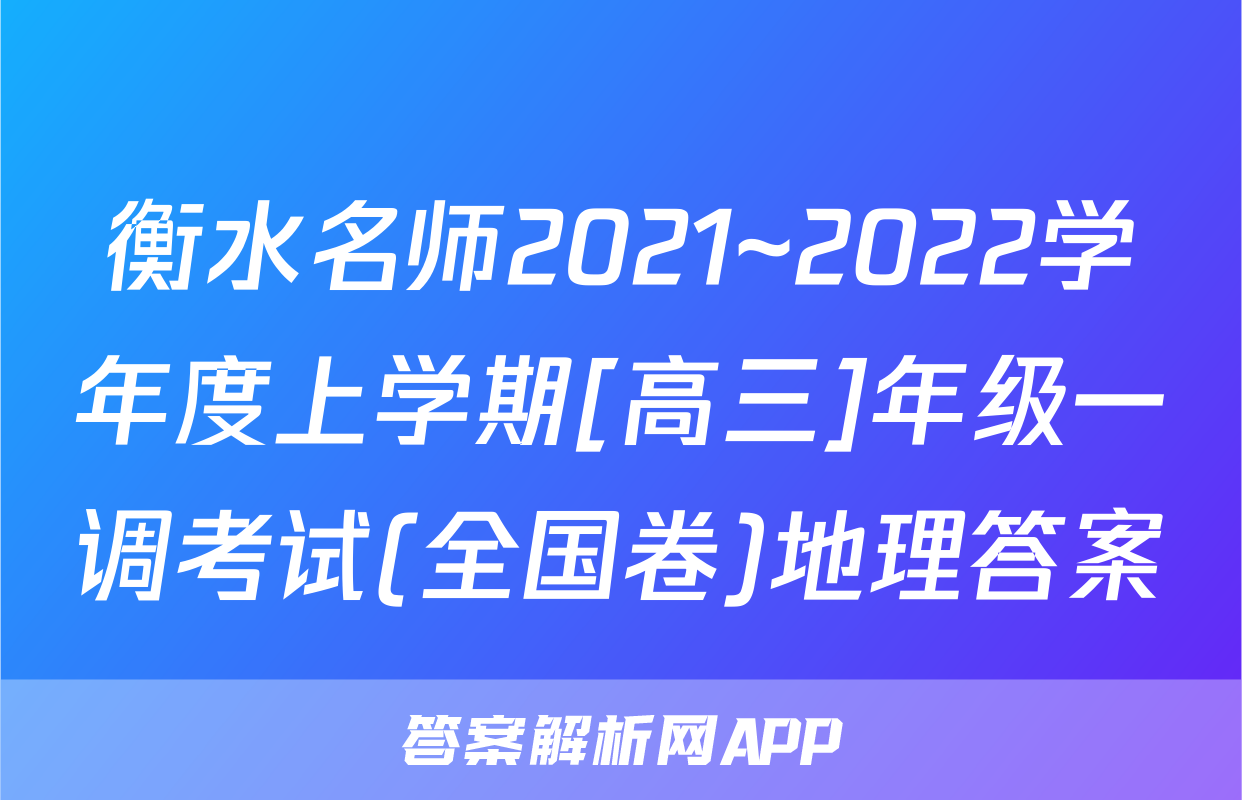 衡水名师2021~2022学年度上学期[高三]年级一调考试(全国卷)地理答案