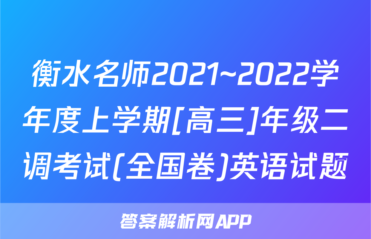 衡水名师2021~2022学年度上学期[高三]年级二调考试(全国卷)英语试题