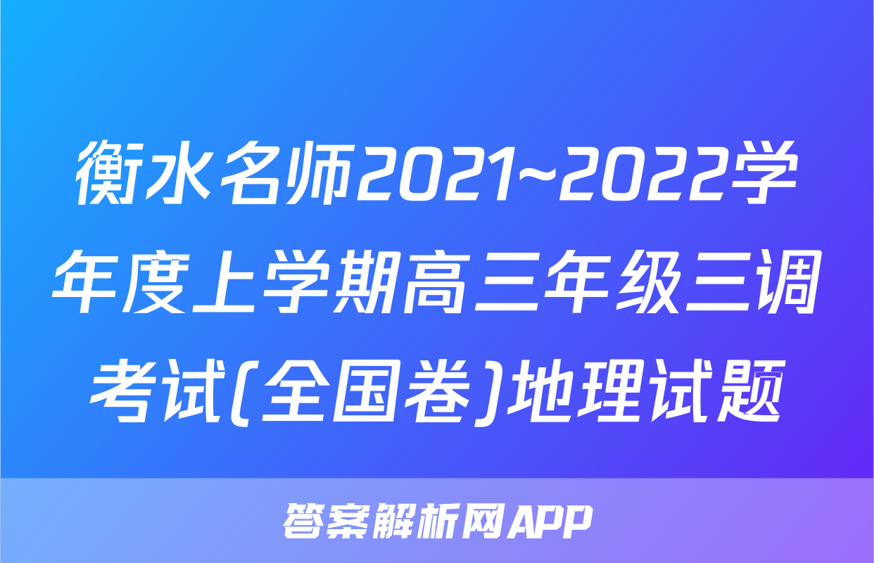 衡水名师2021~2022学年度上学期高三年级三调考试(全国卷)地理试题