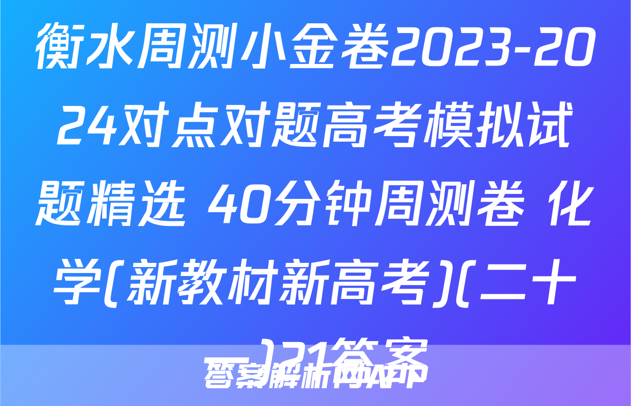 衡水周测小金卷2023-2024对点对题高考模拟试题精选 40分钟周测卷 化学(新教材新高考)(二十一)21答案