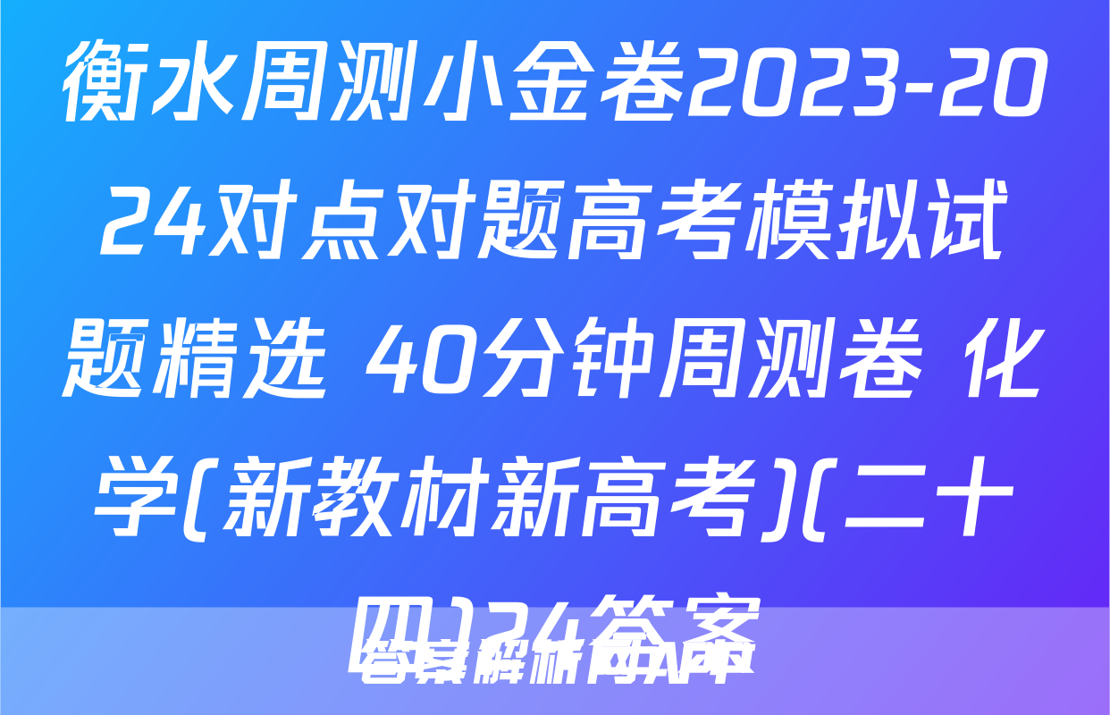 衡水周测小金卷2023-2024对点对题高考模拟试题精选 40分钟周测卷 化学(新教材新高考)(二十四)24答案