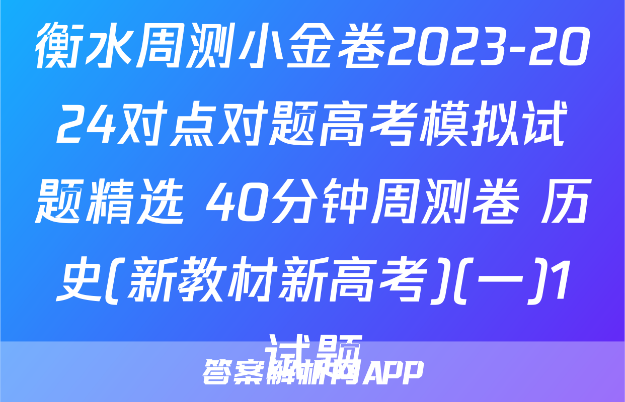 衡水周测小金卷2023-2024对点对题高考模拟试题精选 40分钟周测卷 历史(新教材新高考)(一)1试题
