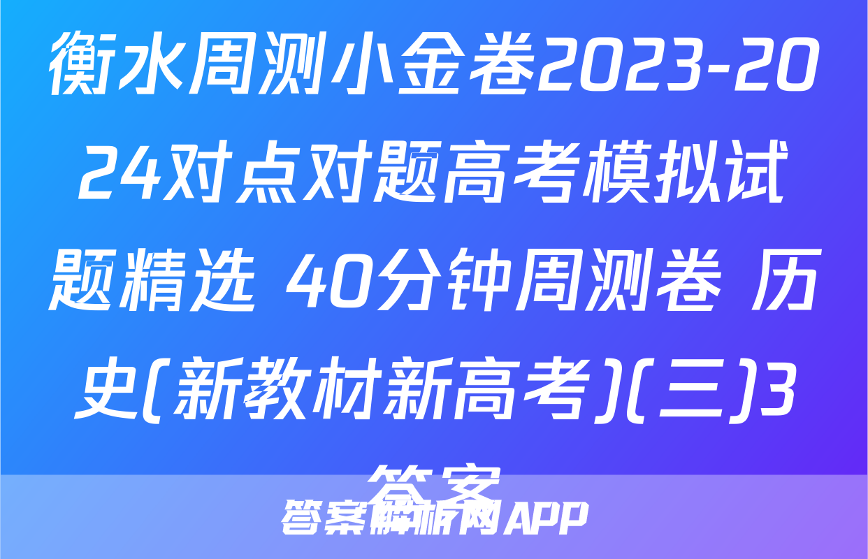 衡水周测小金卷2023-2024对点对题高考模拟试题精选 40分钟周测卷 历史(新教材新高考)(三)3答案