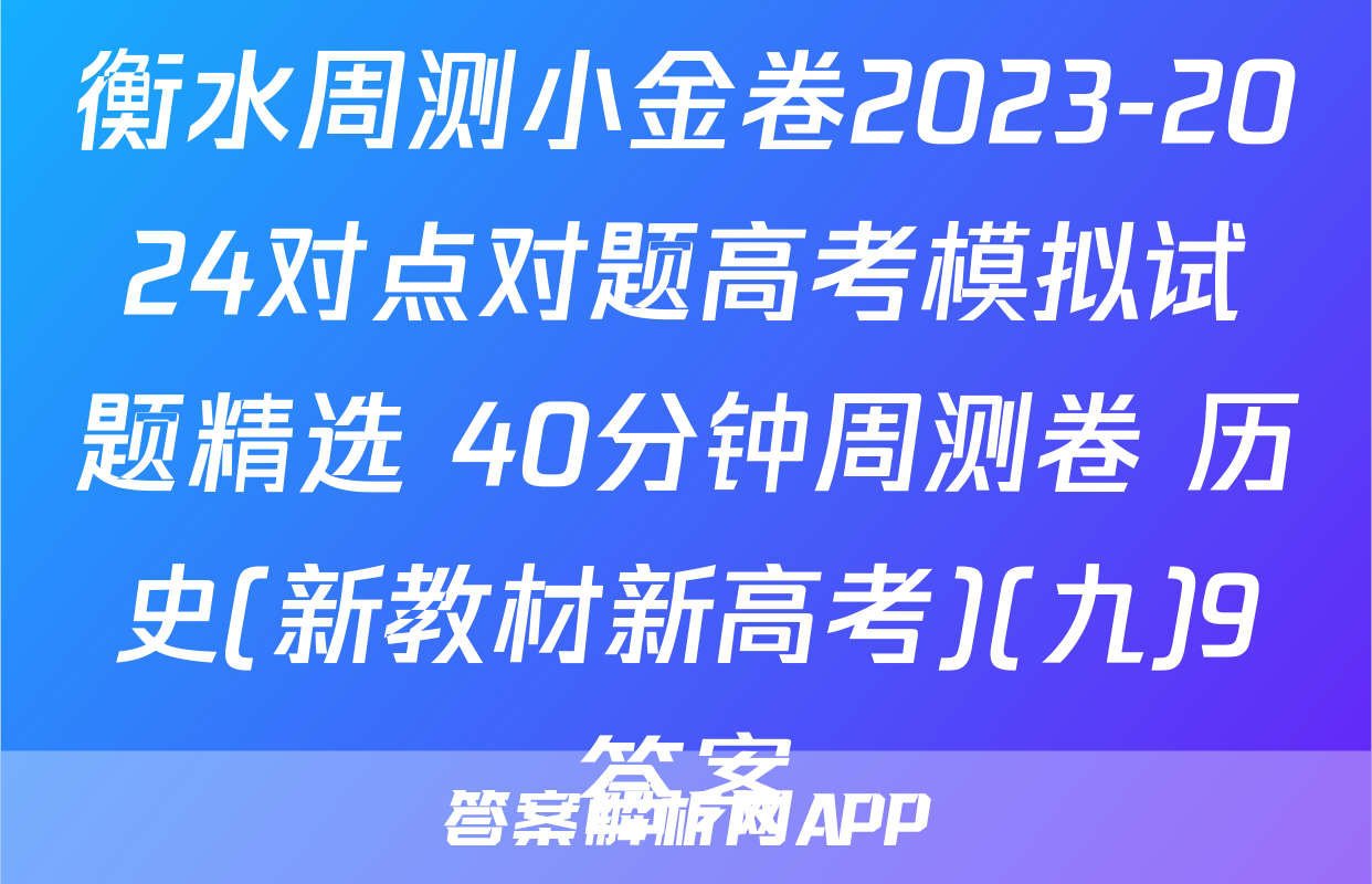 衡水周测小金卷2023-2024对点对题高考模拟试题精选 40分钟周测卷 历史(新教材新高考)(九)9答案