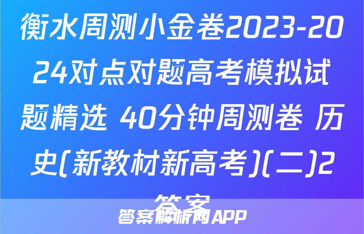 衡水周测小金卷2023-2024对点对题高考模拟试题精选 40分钟周测卷 历史(新教材新高考)(二)2答案