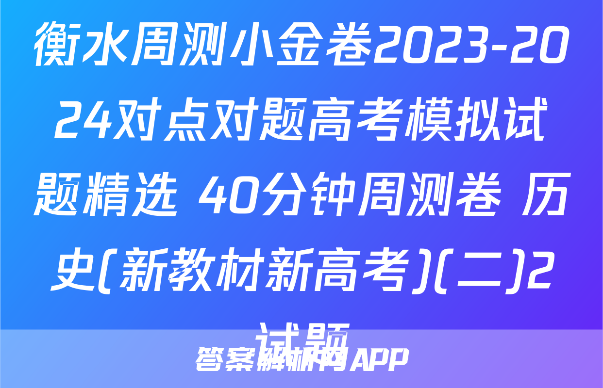 衡水周测小金卷2023-2024对点对题高考模拟试题精选 40分钟周测卷 历史(新教材新高考)(二)2试题
