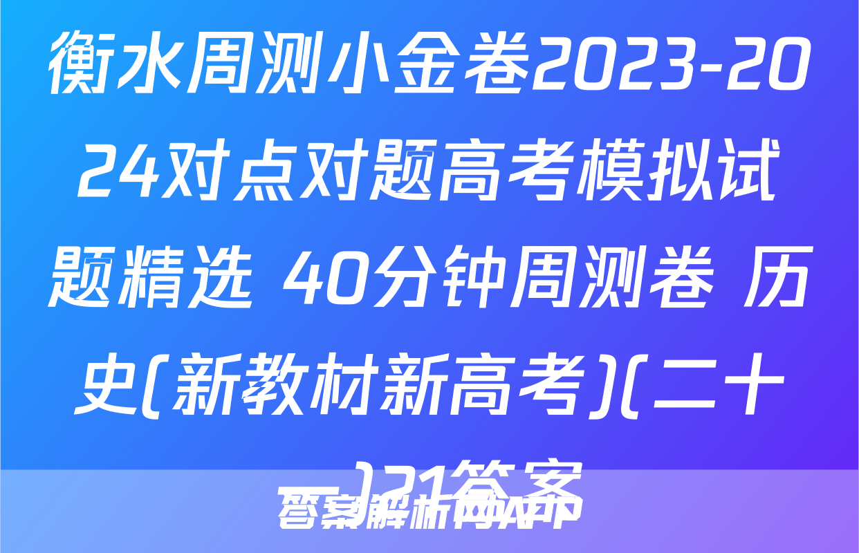 衡水周测小金卷2023-2024对点对题高考模拟试题精选 40分钟周测卷 历史(新教材新高考)(二十一)21答案