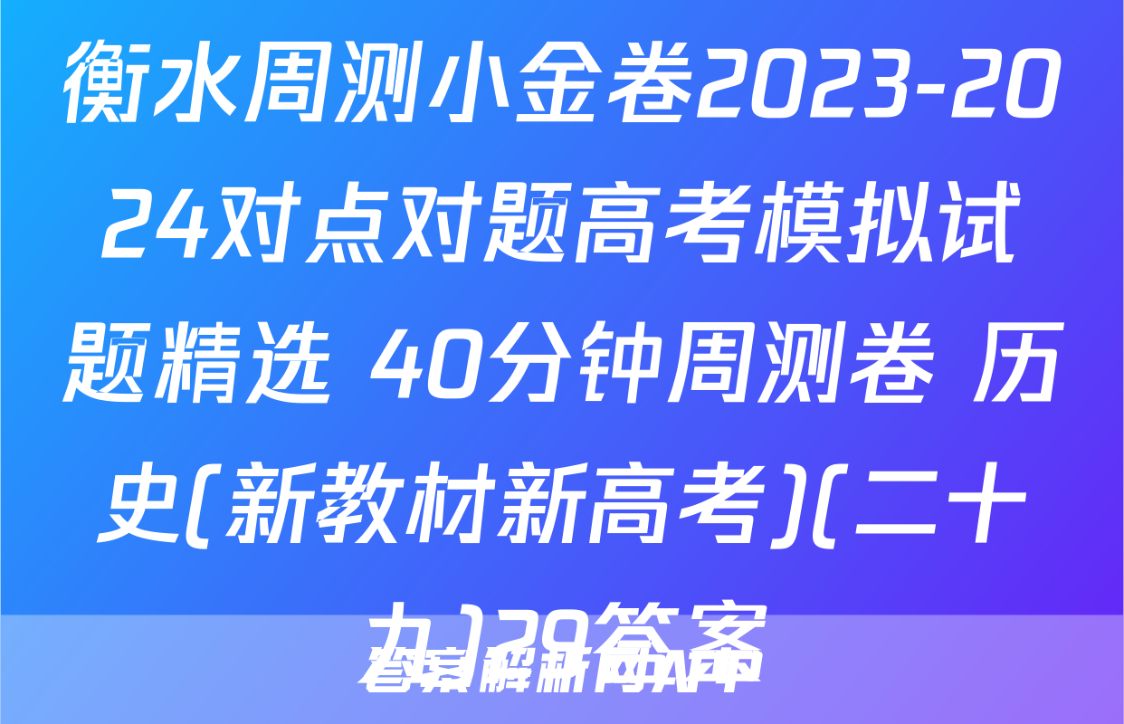 衡水周测小金卷2023-2024对点对题高考模拟试题精选 40分钟周测卷 历史(新教材新高考)(二十九)29答案