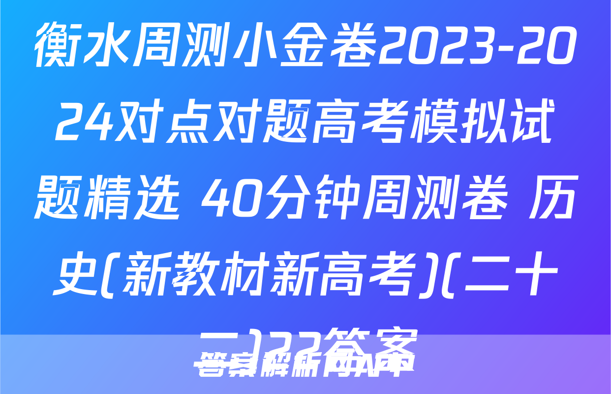 衡水周测小金卷2023-2024对点对题高考模拟试题精选 40分钟周测卷 历史(新教材新高考)(二十二)22答案
