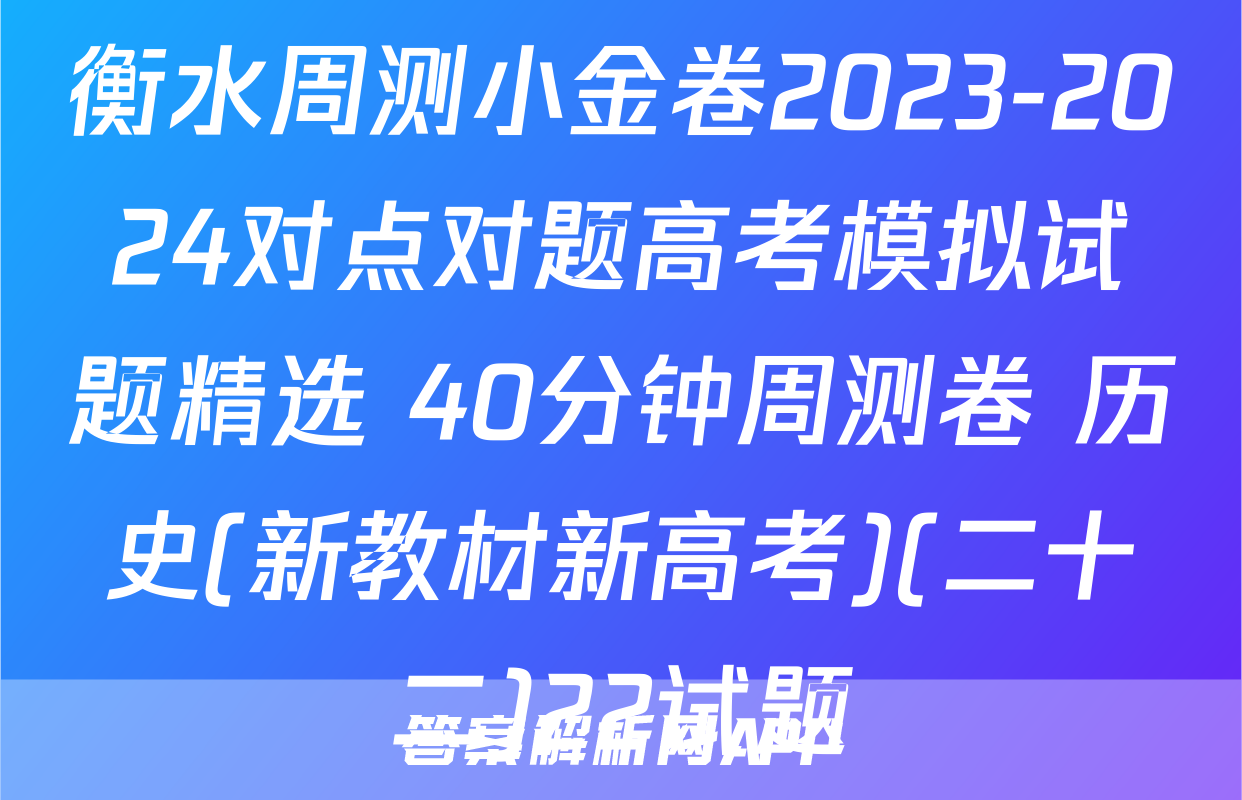 衡水周测小金卷2023-2024对点对题高考模拟试题精选 40分钟周测卷 历史(新教材新高考)(二十二)22试题