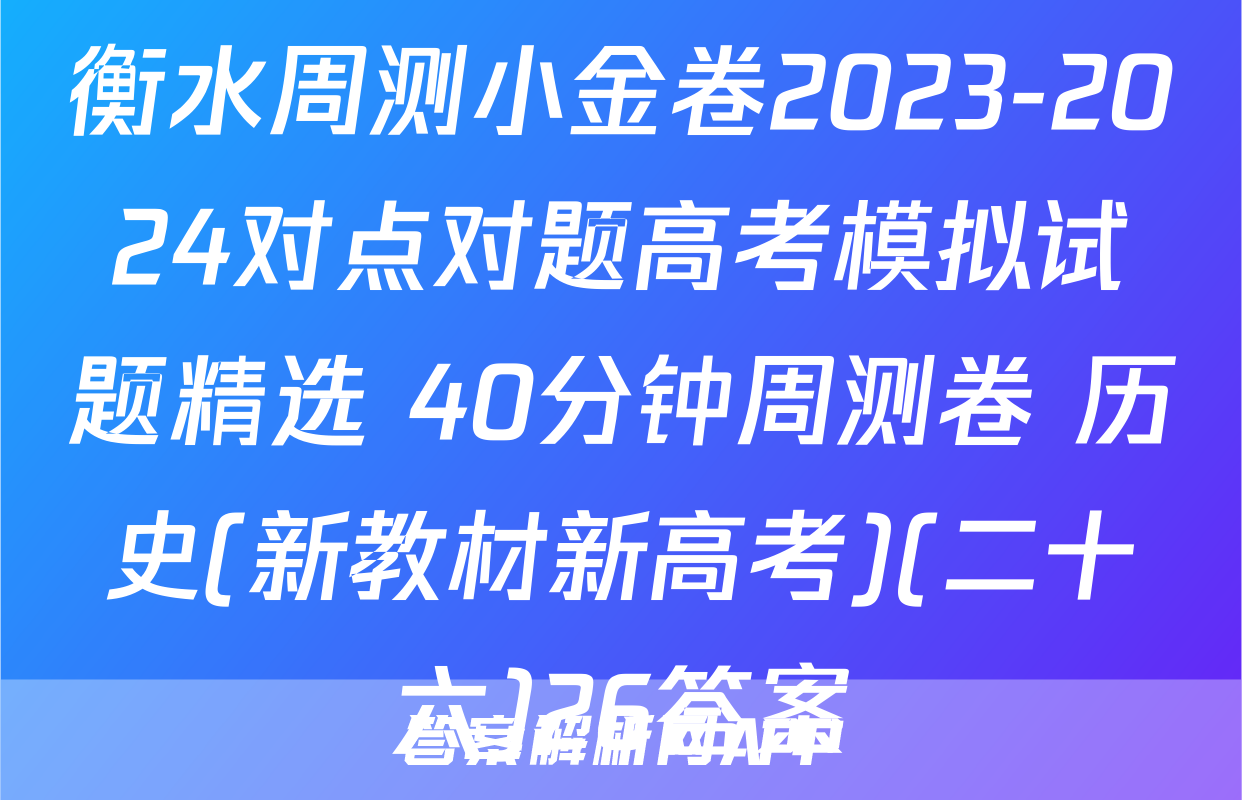衡水周测小金卷2023-2024对点对题高考模拟试题精选 40分钟周测卷 历史(新教材新高考)(二十六)26答案
